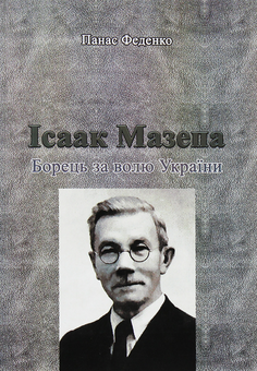 Паперова книга «Ісаак Мазепа. Борець за волю України», автор Панас Феденко - фото №1 - мініатюра