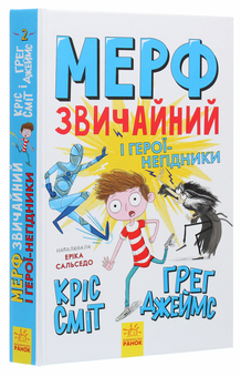 Бумажная книга «Мерф Звичайний (комплект із 4 книг)», авторов Крис Смит, Грег Джеймс - фото №8 - миниатюра
