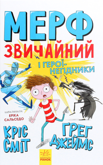 Бумажная книга «Мерф Звичайний (комплект із 4 книг)», авторов Крис Смит, Грег Джеймс - фото №9 - миниатюра