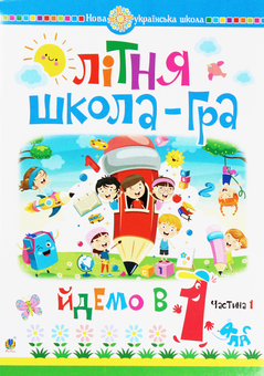 Бумажная книга «Літня школа-гра. Йдемо в 1-й клас. Частина 1», автор Марк Беденко - фото №1 - миниатюра