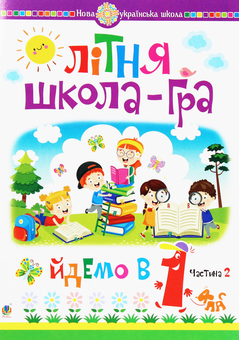 Бумажная книга «Літня школа-гра. Йдемо в 1-й клас. Частина 2», автор Марк Беденко - фото №1 - миниатюра
