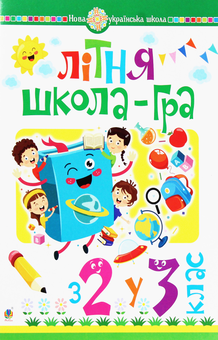 Паперова книга «Літня школа-гра. З 2-го у 3-й клас» - фото №1 - мініатюра