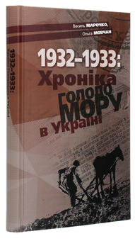 Бумажная книга «1932-1933. Хроніка Голодомору в Україні», авторов Василий Марочко, Ольга Мовчан - фото №3 - миниатюра