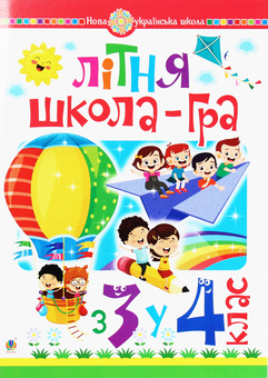 Бумажная книга «Літня школа-гра. З 3-го у 4-й клас. НУШ», автор Марк Беденко - фото №1 - миниатюра