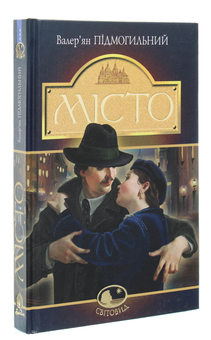 Бумажная книга «Місто», автор Валерьян Пидмогильный - фото №3 - миниатюра