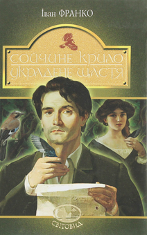 Паперова книга «Сойчине крило. Украдене щастя», автор Іван Франко - фото №1 - мініатюра