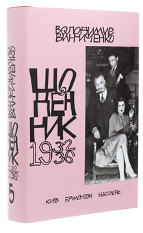 Бумажная книга «Винниченко. Щоденник. Том 5», автор Владимир Винниченко - фото №3 - миниатюра