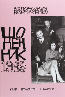 Бумажная книга «Винниченко. Щоденник. Том 5», автор Владимир Винниченко - фото №1 - миниатюра