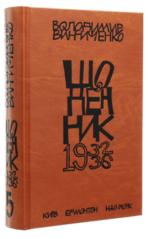 Бумажная книга «Винниченко. Щоденник. Том 5», автор Владимир Винниченко - фото №4 - миниатюра