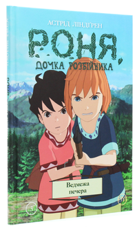 Паперова книга «Роня, дочка розбійника. Ведмежа печера. Книга 3», автор Астрід Ліндгрен - фото №3 - мініатюра