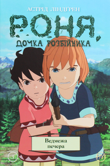 Паперова «Роня, дочка розбійника. Ведмежа печера. Книга 3», автора Астрід Ліндгрен– фото №1