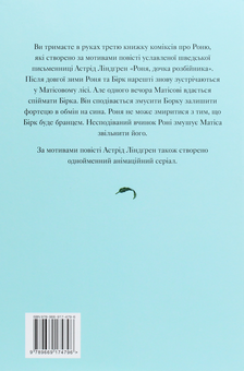 Паперова книга «Роня, дочка розбійника. Ведмежа печера. Книга 3», автор Астрід Ліндгрен - фото №2 - мініатюра
