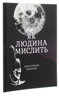 Бумажная книга «Як людина мислить», автор Джеймс Аллен - фото №3 - миниатюра