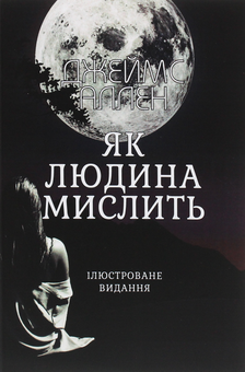 Бумажная книга «Як людина мислить», автор Джеймс Аллен - фото №1 - миниатюра