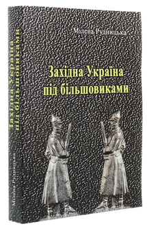 Бумажная книга «Західна Україна під більшовиками», автор Милена Рудницка - фото №3 - миниатюра