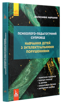 Паперова книга «Психолого-педагогічний супровід навчання дітей з інтелектуальними порушеннями», авторів Сніжана Трикоз, Ганна Блеч, Ірина Сухіна, Олена Чеботарьова, Наталя Ярмола, Ірина Гладченко - фото №3 - мініатюра