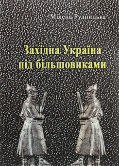 Бумажная книга «Західна Україна під більшовиками», автор Милена Рудницка - фото №1 - миниатюра