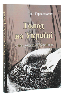 Бумажная книга «Голод на Україні», автор Иван Герасимович - фото №3 - миниатюра