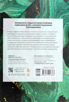 Паперова книга «Психолого-педагогічний супровід навчання дітей з інтелектуальними порушеннями», авторів Сніжана Трикоз, Ганна Блеч, Ірина Сухіна, Олена Чеботарьова, Наталя Ярмола, Ірина Гладченко - фото №2 - мініатюра