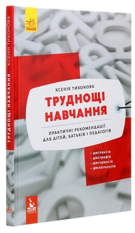 Бумажная книга «Труднощі навчання. Дислексія, дисграфія, диспраксія, дискалькулія», автор Ксения Тихонова - фото №3 - миниатюра