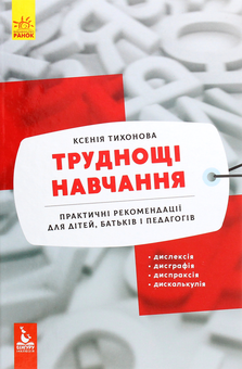 Бумажная книга «Труднощі навчання. Дислексія, дисграфія, диспраксія, дискалькулія», автор Ксения Тихонова - фото №1 - миниатюра