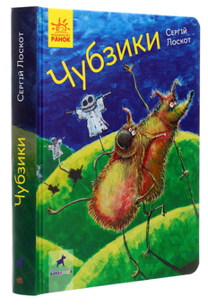 Бумажная книга «Чубзики», автор Сергей Лоскот - фото №3 - миниатюра