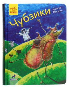Бумажная книга «Чубзики», автор Сергей Лоскот - фото №1 - миниатюра