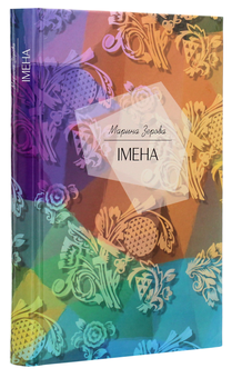 Бумажная книга «Імена», автор Марина Зерова - фото №3 - миниатюра
