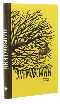Бумажная книга «Вілімовський», автор Миленко Ергович - фото №3 - миниатюра