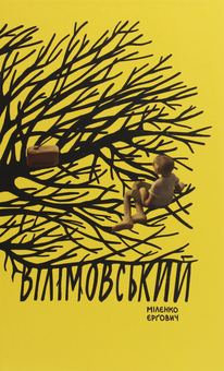 Бумажная книга «Вілімовський», автор Миленко Ергович - фото №1 - миниатюра