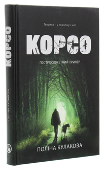 Бумажная книга «Корсо», автор Полина Кулакова - фото №3 - миниатюра