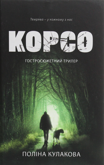 Бумажная книга «Корсо», автор Полина Кулакова - фото №1 - миниатюра