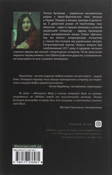 Бумажная книга «Корсо», автор Полина Кулакова - фото №2 - миниатюра