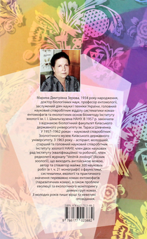 Бумажная книга «Імена», автор Марина Зерова - фото №2 - миниатюра