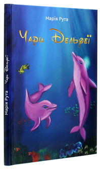 Бумажная книга «Чари Дельфеї», автор Мария Рута - фото №3 - миниатюра