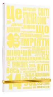  «Книга з наклейками Olena Redko Stick My Luck (A008888)», бренда Olena Redko - фото №6 - миниатюра
