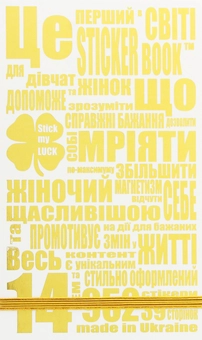  «Книга з наклейками Olena Redko Stick My Luck (A008888)», бренда Olena Redko - фото №1 - миниатюра
