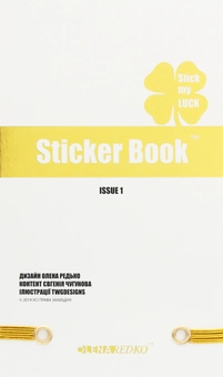  «Книга з наклейками Olena Redko Stick My Luck (A008888)», бренда Olena Redko - фото №4 - миниатюра
