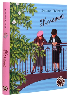 Паперова книга «Поліанна», автор Елінор Портер - фото №3 - мініатюра