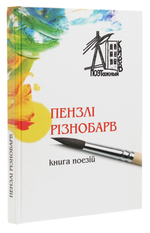 Паперова книга «Пензлі різнобарв», авторів Володимир Пономаренко, Інна Ковальчук, Світлана Віноградова, Олег Нікоф, Ольга Угнівенко, Оксана Усова-Бойко, Віра Свістун, Юрій Ходарченко, Богдан Головченко, Михайло Хімченко - фото №3 - мініатюра