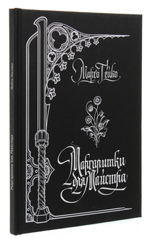 Бумажная книга «Маргаритки для Майстра», автор Марго Гейко - фото №3 - миниатюра