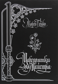Бумажная книга «Маргаритки для Майстра», автор Марго Гейко - фото №1 - миниатюра