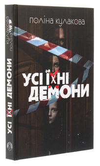 Бумажная книга «Усі їхні демони», автор Полина Кулакова - фото №3 - миниатюра