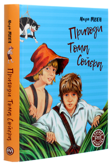 Бумажная книга «Пригоди Тома Сойєра», автор Марк Твен - фото №3 - миниатюра