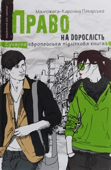 Паперова «Право на дорослість», автора Малгожата-Кароліна Пекарська– фото №1