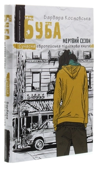 Бумажная книга «Буба (комплект із 2 книг)», автор Барбара Космовська - фото №7 - миниатюра