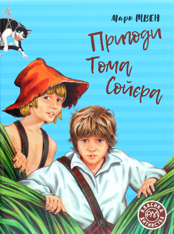 Бумажная «Пригоди Тома Сойєра», автора Марк Твен– фото №1