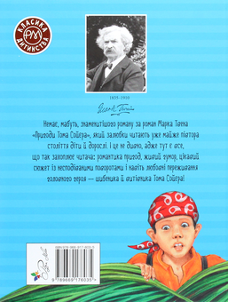 Бумажная книга «Пригоди Тома Сойєра», автор Марк Твен - фото №2 - миниатюра