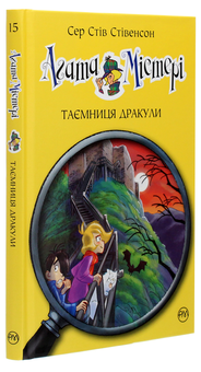 Бумажная книга «Агата Містері. Книга 15. Таємниця Дракули. », автор Стив Стивенсон - фото №3 - миниатюра