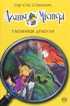 Бумажная книга «Агата Містері. Книга 15. Таємниця Дракули. », автор Стив Стивенсон - фото №1 - миниатюра